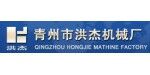 青州市洪杰機(jī)械廠
