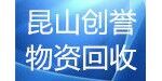 昆山市玉山鎮(zhèn)創(chuàng)譽物資回收經(jīng)營部
