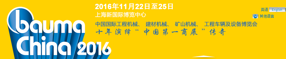 工程機(jī)械、bauma China 2016、混凝土