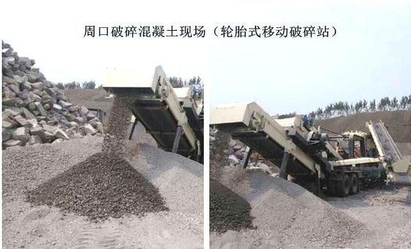 混凝土、破碎混凝土、移動(dòng)破碎站、破碎站