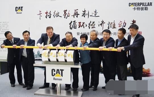 　卡特彼勒再制造工業(yè)（上海）有限公司在上海科學(xué)節(jié)能展示館舉行“卡特彼勒再制造，循環(huán)經(jīng)濟(jì)推動(dòng)者——暨卡特彼勒再制造在華十周年活動(dòng)”。