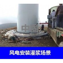 德州風電專用灌漿料，二次灌漿料，大型設(shè)備安裝灌漿料