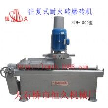往復(fù)式耐火磚磨磚機